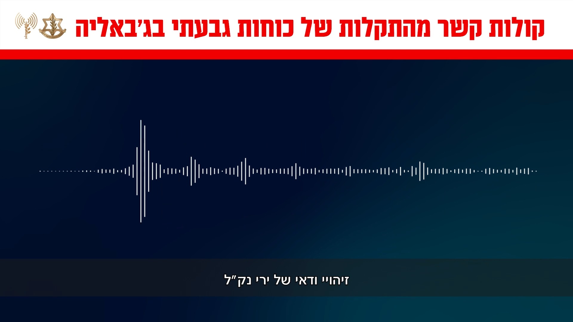 “תהרוג אותו”; כך הלוחמים הפתיעו את המחבלים בג’אבליה