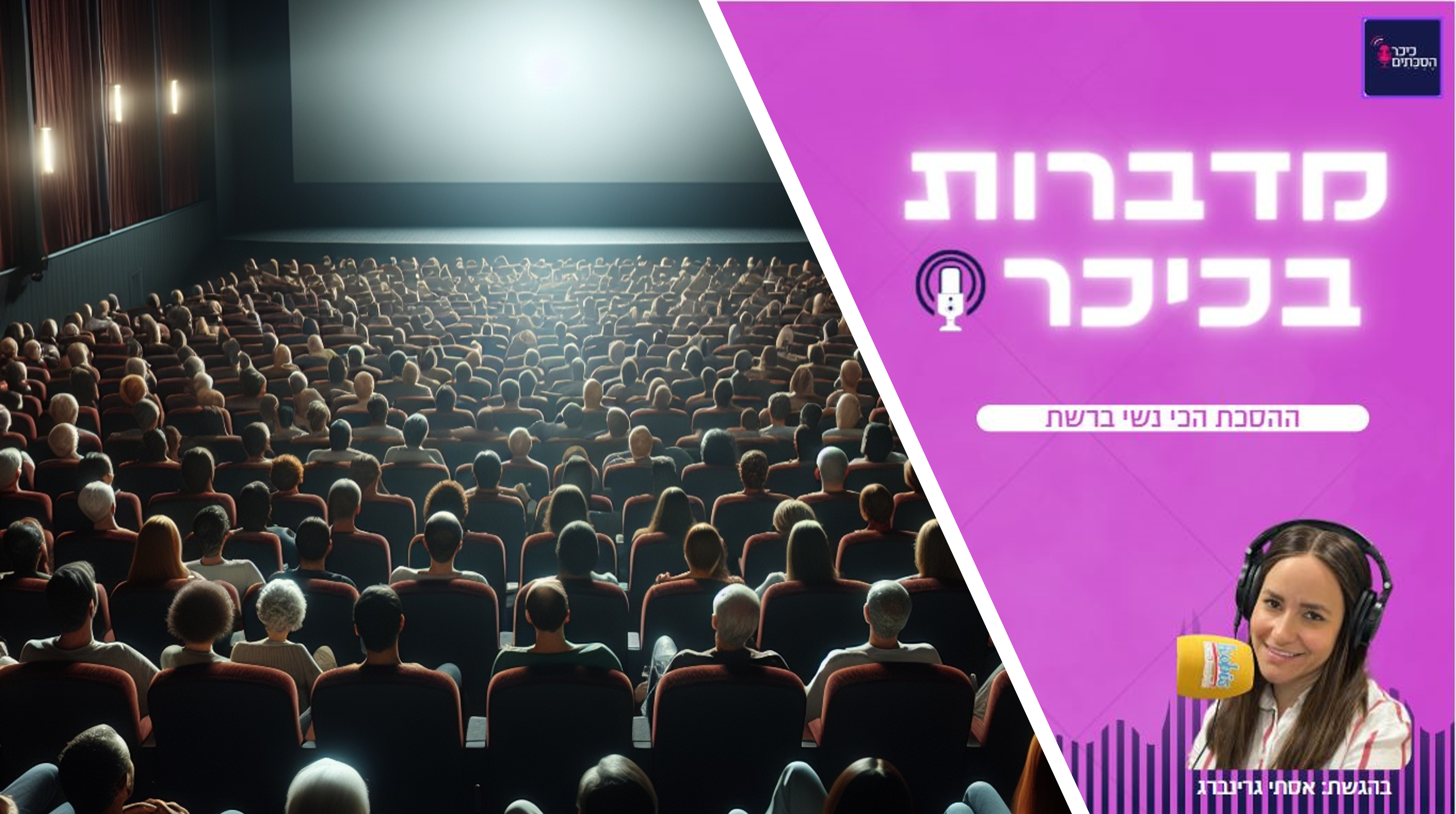 פרק 86: “אם בסרט אין גברים והכל צנוע – בגלל זה הוא חרדי?”