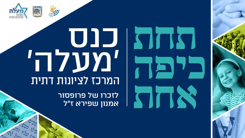 הציונות הדתית מתכנסת לדיון על אתגרי השעה – כנס “מעלה” לזכרו של פרופ’ אמנון שפירא