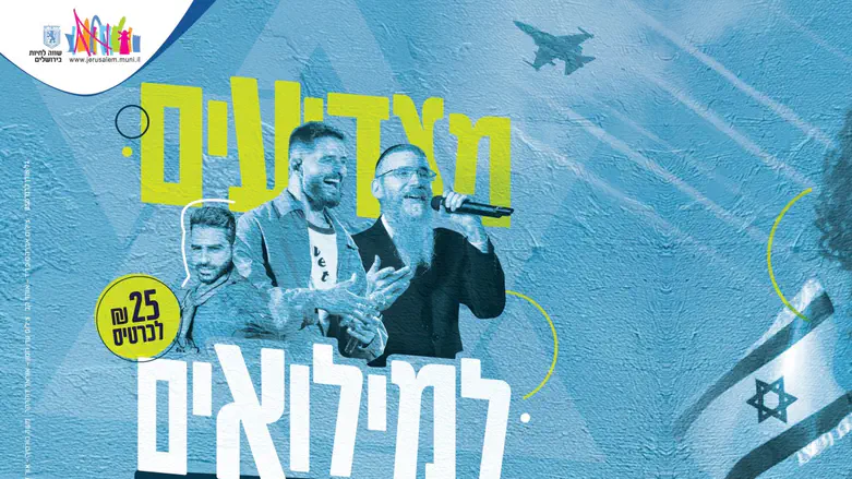 מופע הצדעה למשפחות המילואימניקים