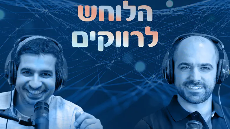 פודקאסט ‘ממלאים את החלל’ מארח את מי שהפך את טרדגיית הדייטים שלו למפעל החתונות הגדול במגזר