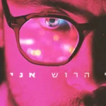 אסף הרוש בסינגל חדש – ‘אני כאן’