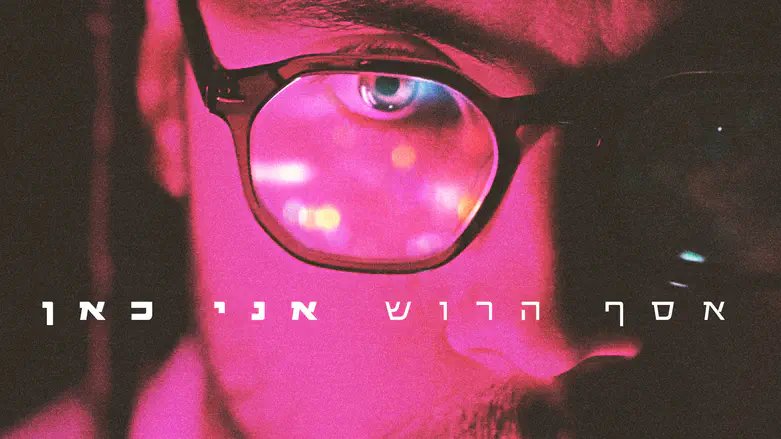 אסף הרוש בסינגל חדש – ‘אני כאן’