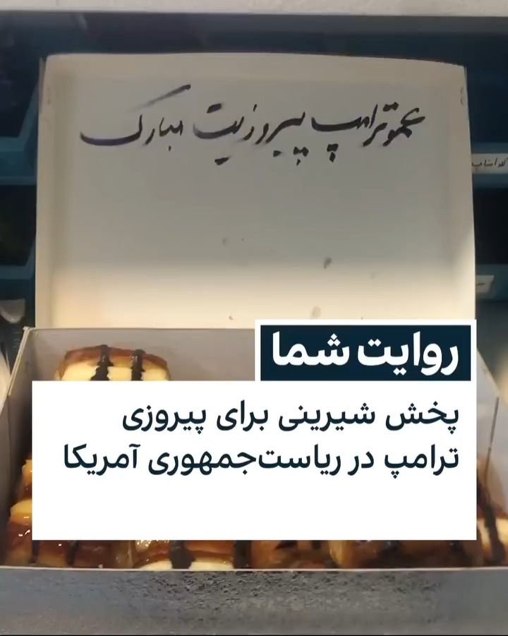 לא רק שנאה: אוהבי טראמפ באיראן שמחים בחזרתו | צפו