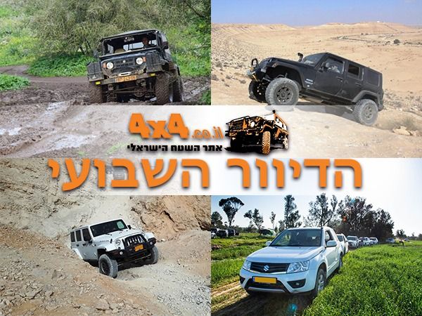 טיולים בסופ"ש הקרוב ובחנוכה, הדרכות נהיגה וטיפ שטח לחורף