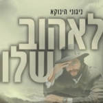 ניגון השלום של ‘הינוקא’ | האזינו לניגון החדש שמתאים לתקופה זו