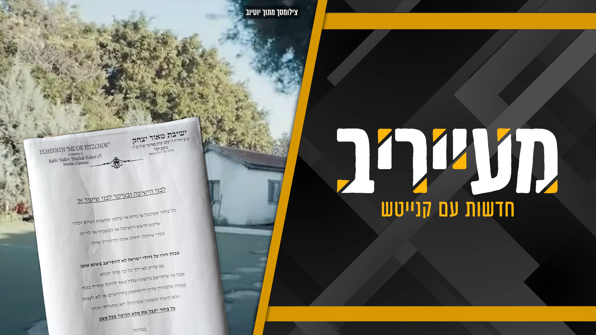 לראשונה מזה שנים ובגלל מודעה על הגיוס – קרע במושב חמד • מעייריב