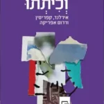 “וכיתתנו” – לא ספר מלחמה, אלא ספר סיכוי