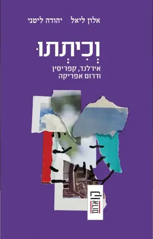 “וכיתתנו” – לא ספר מלחמה, אלא ספר סיכוי