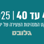 ההרשמה לנבחרת 40 הצעירים המבטיחים של גלובס יוצאת לדרך