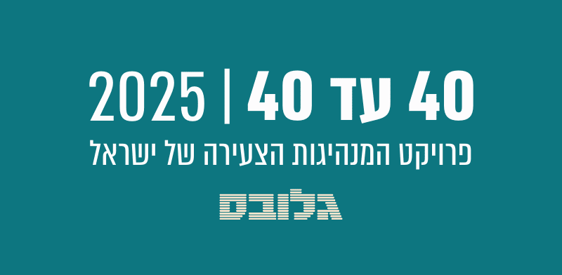 ההרשמה לנבחרת 40 הצעירים המבטיחים של גלובס יוצאת לדרך