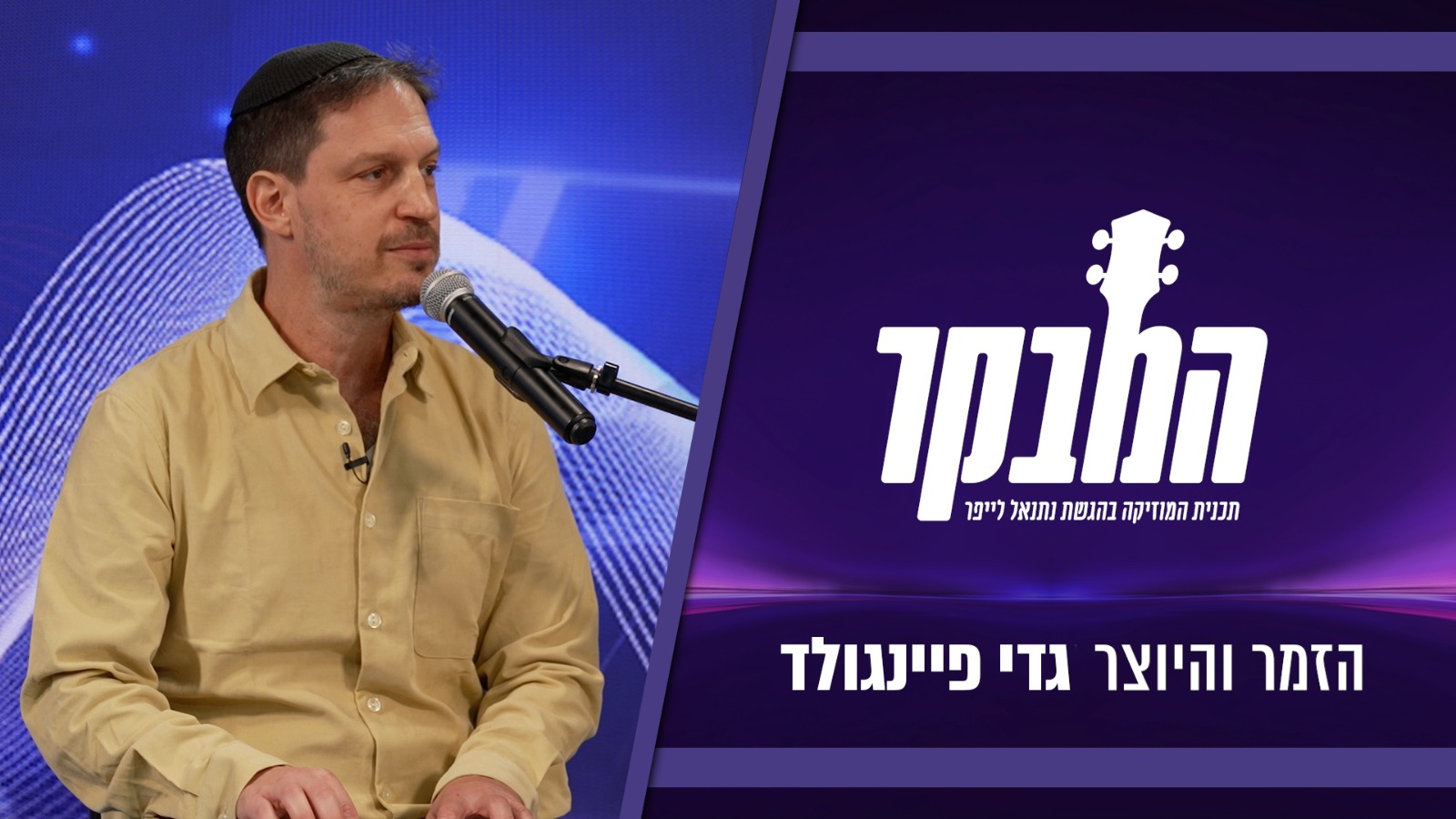 גדי פיינגולד בראיון מרגש: “התביישתי להיות זמר בגלל שאני בעל אולפן”