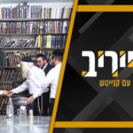 חשיפה: מה עשה ראש ישיבת לייקווד אצל מנהיג הפלג הירושלמי? • מעייריב