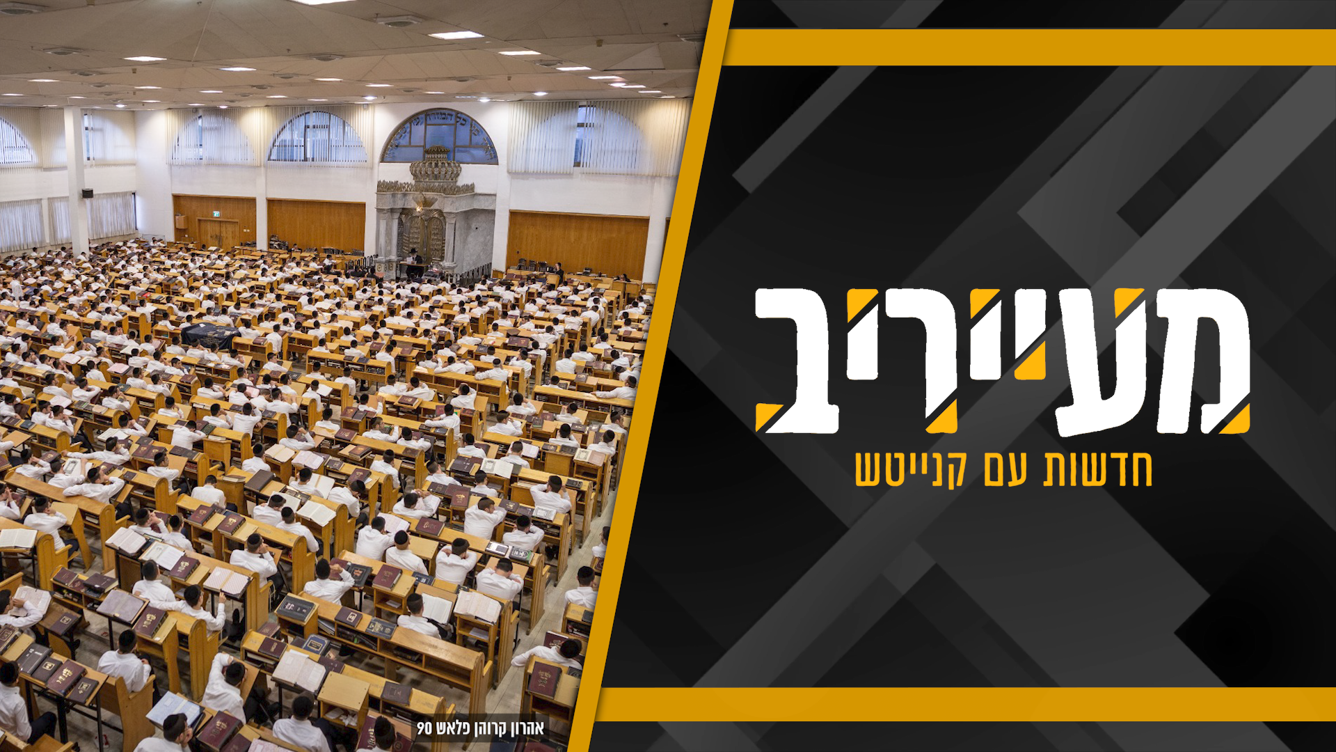 ה’חברונערס’ נאלצו להתחיל את הזמן בזמן – בגלל ‘סנטוחה’ • מעייריב