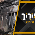 דרמה בגי”ל: סיגריה חשמלית התלקחה וגרמה לשריפה בפנימייה • מעייריב