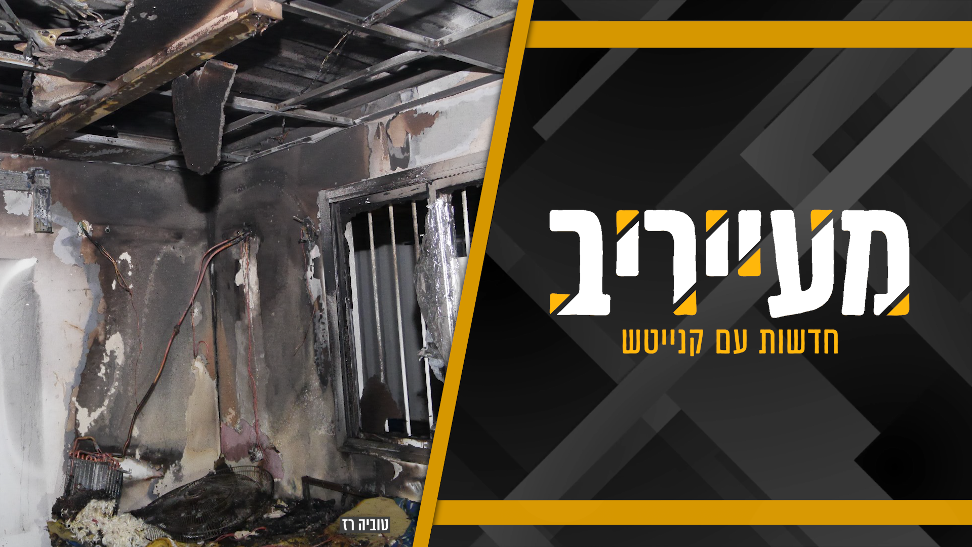 דרמה בגי”ל: סיגריה חשמלית התלקחה וגרמה לשריפה בפנימייה • מעייריב