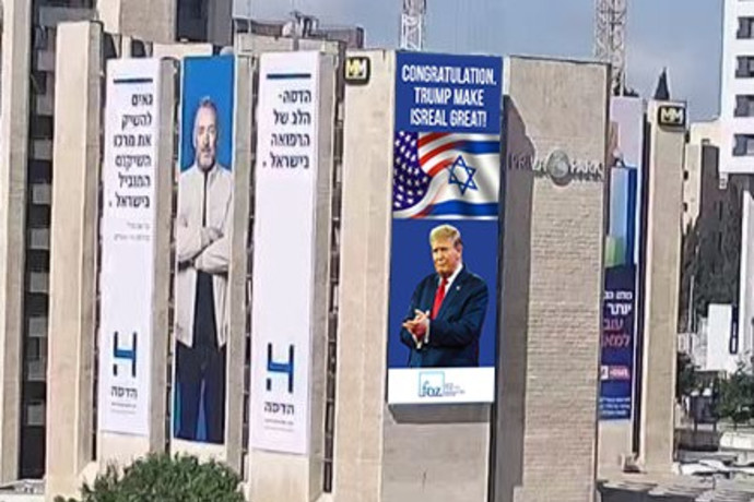 “הפוך את ישראל לגדולה!”: רבע מיליארד השתתפו בקמפיין הוקרה לטראמפ בישראל