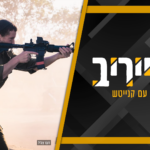 חשיפה: המנהלת יצרה קשר – וסיבכה צעירים חרדים עם צה”ל • מעייריב