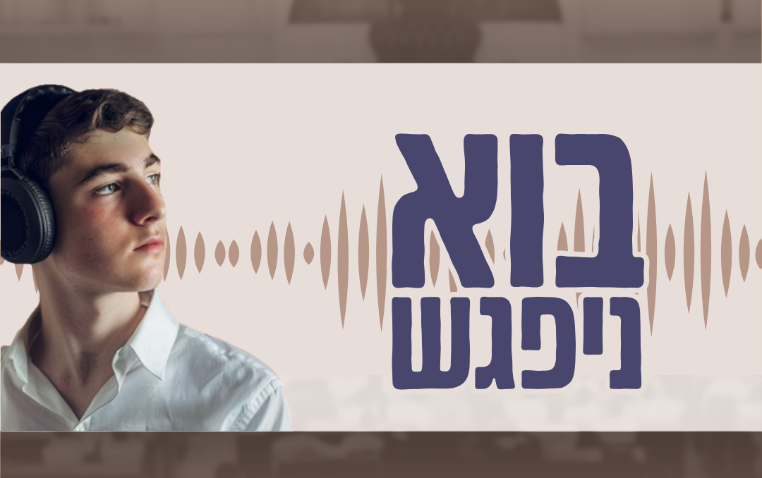 “מה הסיפור שלי?”  – איך לגבש זהות בגיל ההתבגרות – בוא ניפגש פרק 7