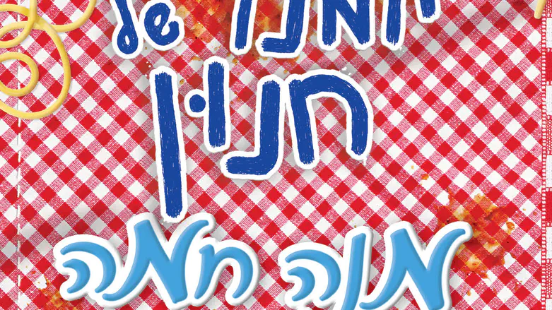 מנה חמה – הספר ה-19 בסדרת יומנו של חנון