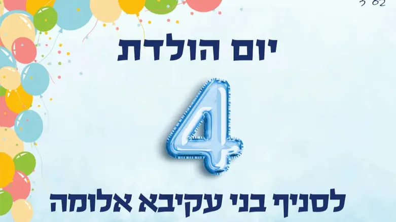 סניף בני עקיבא אלומה חוגג 4 שנים: צמיחה, ערכים ועשייה