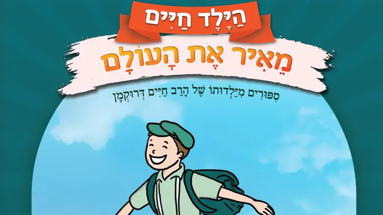 ספר ילדים חדש על הרב חיים דרוקמן זצ”ל