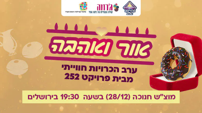 אירוע חנוכה הגדול של פרויקט 252 בירושלים: ערב של הכרויות, סדנאות וספידייט חוויתי