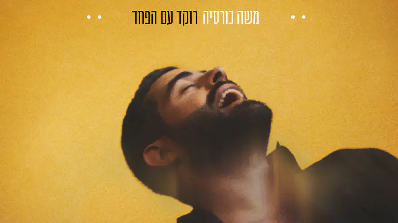 משה כורסיה בסינגל: “רוקד עם הפחד”