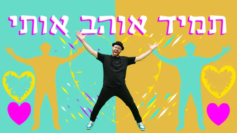 די-ג’יי רפי מציג: “תמיד אוהב אותי” – עכשיו הריקוד