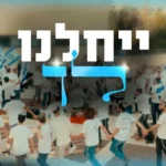 ישיבת נוף הגליל מציגה: מחרוזת “ייחלנו לך”