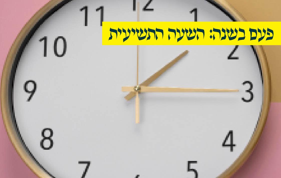 ממש עוד מעט – הגר”ר אלבז, הגר”מ זילבר והגר”ב פינקל יעתירו עליך בשעה ה-9