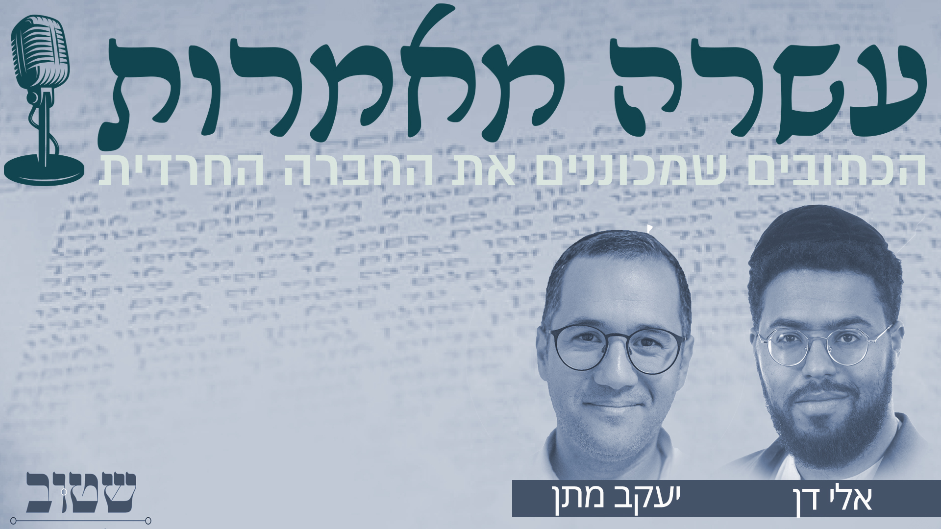 העגלה המלאה? – פרק 7 – עשרה מאמרות • האזינו