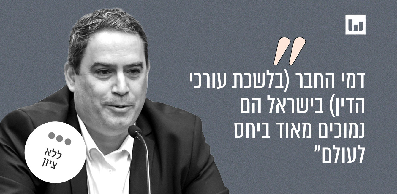 האם דמי החבר בלשכת עורכי הדין הישראלית נמוכים ביחס לעולם?