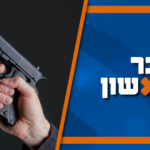 העונש של מי שאקדחו נגנב במקווה והפרסומת ‘המפתה’ של המוסד | צפו ב’דבר ראשון’