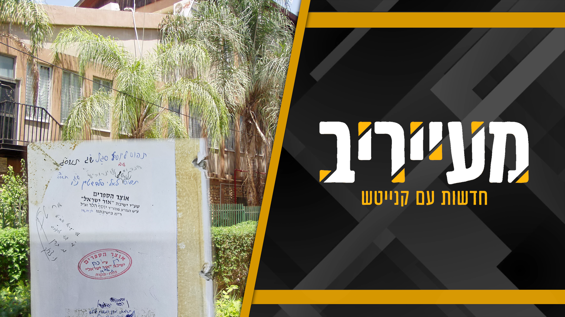 שמו של אלי פלדשטיין הופיע על הספר באור ישראל – ועורר סערה • מעייריב