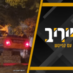 עיתון ‘הארץ’ זועם, הבני ברקים ובן גביר מרוצים: סיקור מיוחד • מעייריב