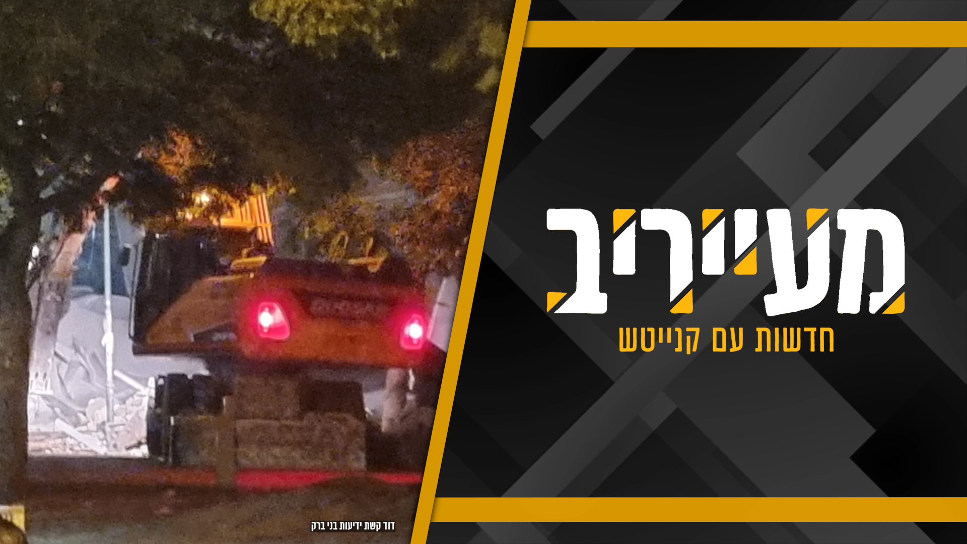 עיתון ‘הארץ’ זועם, הבני ברקים ובן גביר מרוצים: סיקור מיוחד • מעייריב