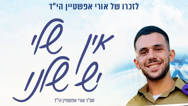 הוריו של אורי אפשטיין ז”ל: “הצעקה של בננו היא הצעקה של אלפי פצועים בנפש ממלחמת חרבות ברזל”