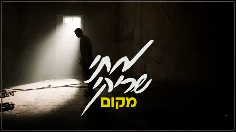 מתי שריקי “מקום” – מחכים לשובם