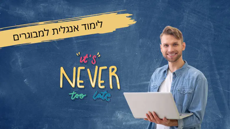 לימוד אנגלית למבוגרים – איך ללמוד נכון ולדבר בביטחון