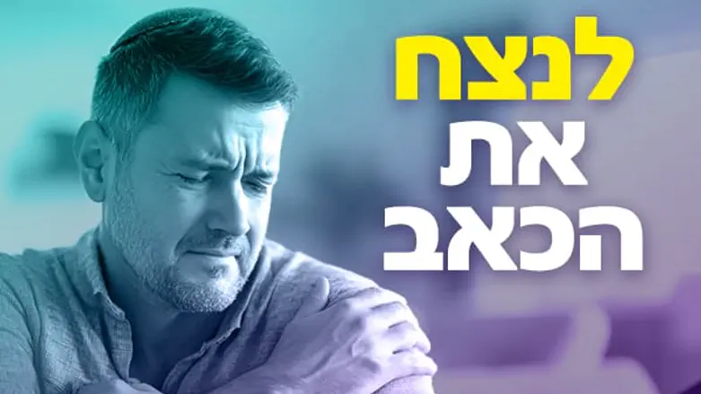 "השיטה שמטפלת בכאבים כרוניים ללא תרופות וניתוחים"