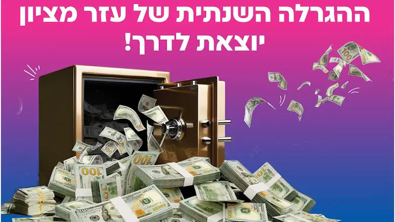 הפתיעו את כולם: 'עזר מציון' עם פרסים חדשים בהגרלה הגדולה