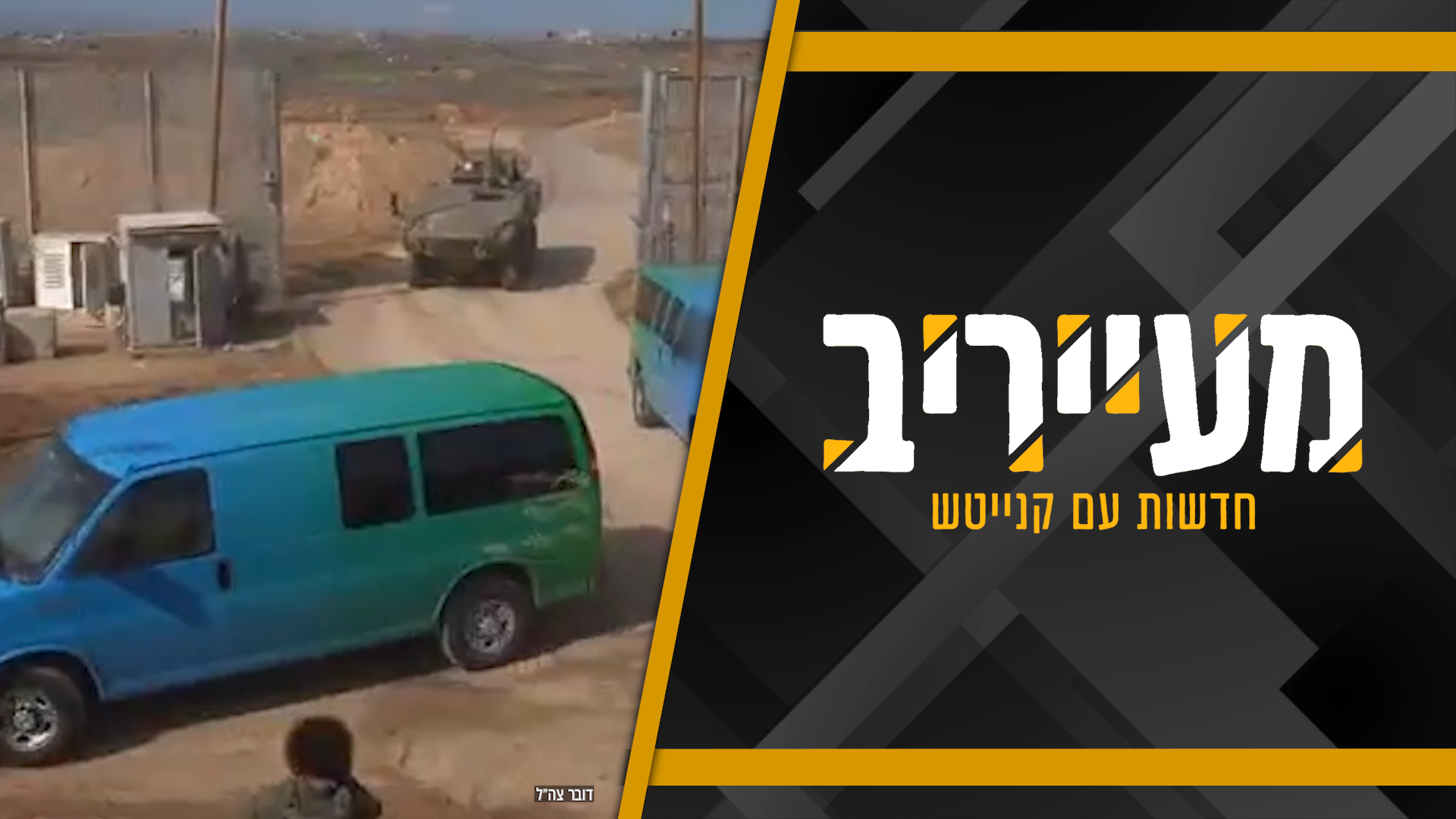 הגר"י זילברשטיין פסק, העסקה נמשכת: אגם ברגר לא תשוחרר בשבת • מעייריב