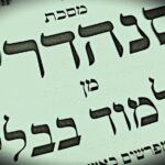 הדף היומי: מס' סנהדרין דפים מ"ה-מ"ו יום שישי ב' בשבט  