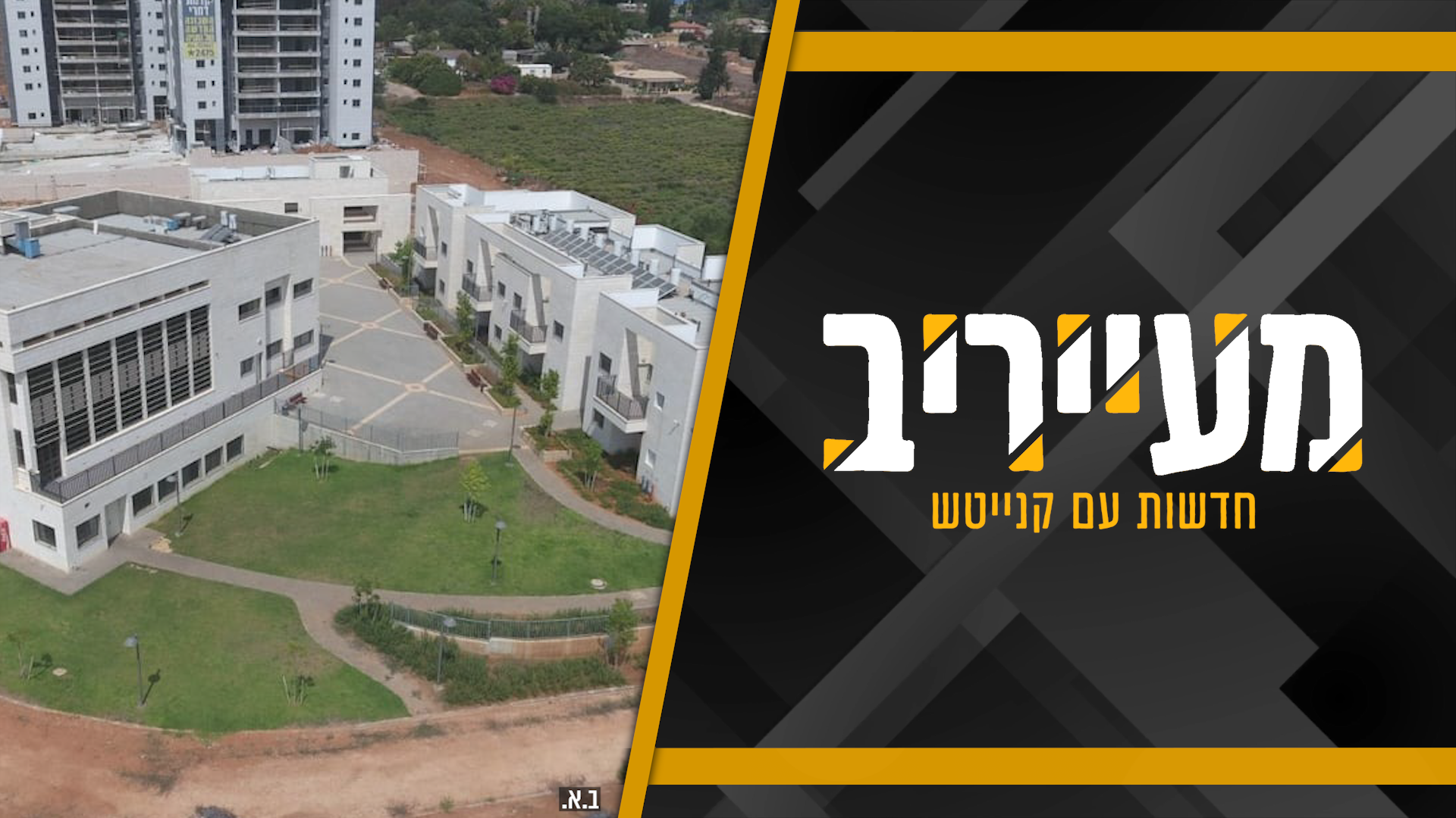 צו הסגירה: “באר יעקב” מתפצלת – היום הדרמטי בתולדות הישיבה • מעייריב