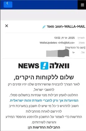 לא, וואלה לא גובה דמי מנוי: מייל הספאם החדש שמציף את הרשת