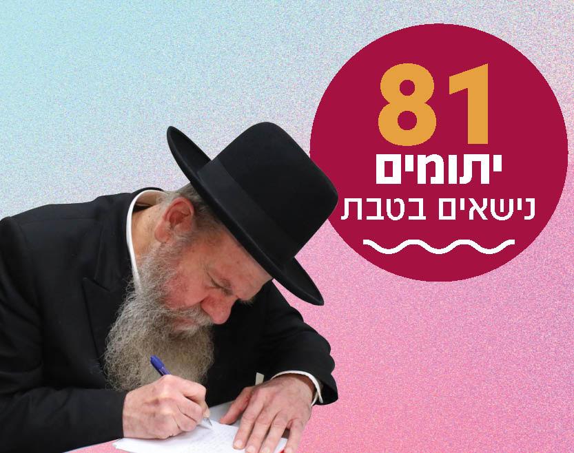 בימים אלו: 81 יתומים ויתומות מתחתנים וזקוקים לעזרה