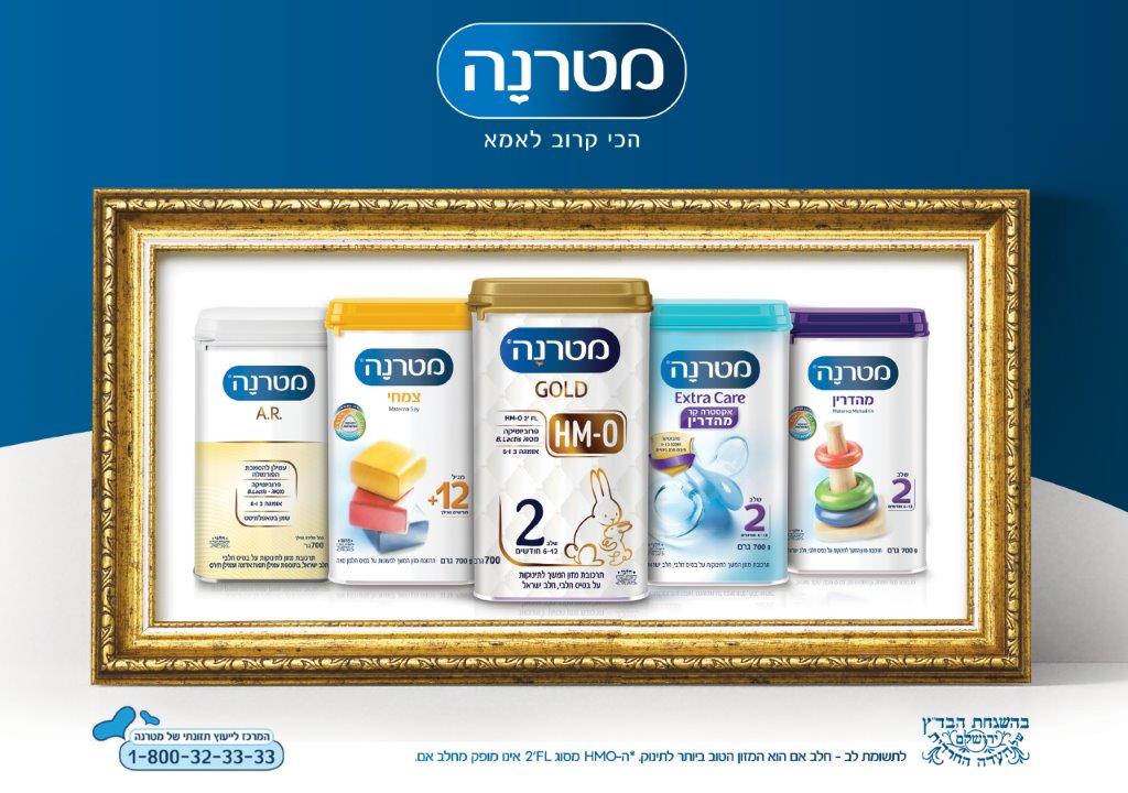 מטרנה מציגה: משפחה ברוכה- מגוון מוצרים בכשרות מהודרת