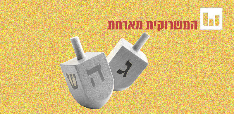 איך גיירנו משחק הימורים וגם הפכנו אותו לציוני?