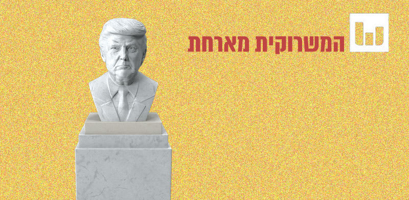 מהעת העתיקה לטראמפ: מיתוס שצבעיו דהו